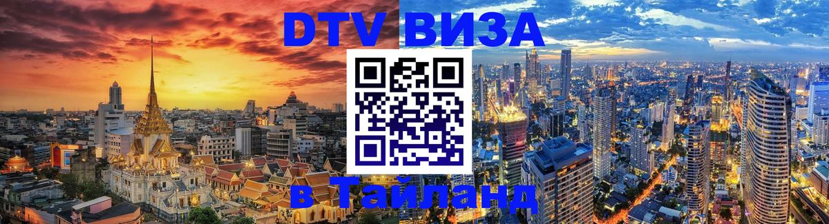 ДТВ VISA Тайланд для фрилансеров 