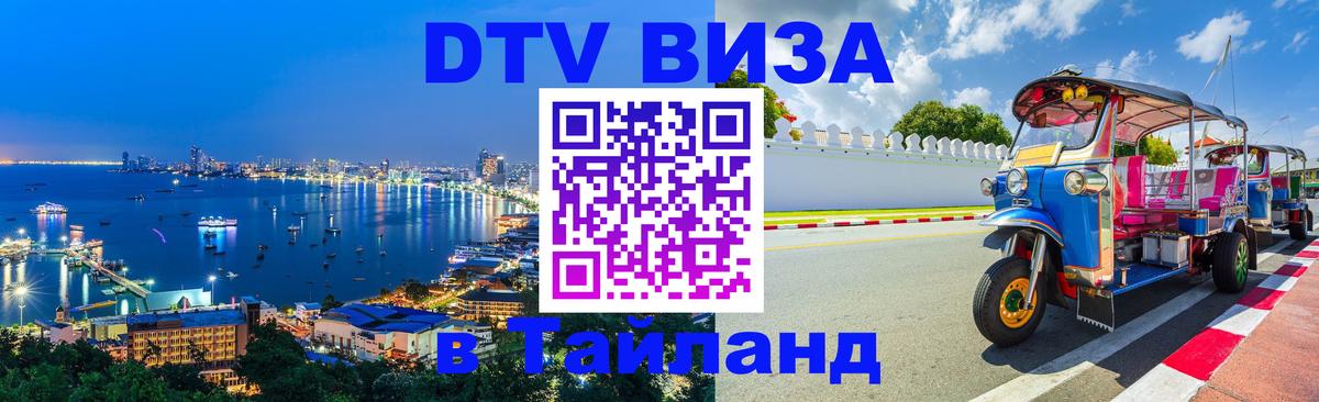 Электронная виза DTV в Тайланд Электронная виза DTV в Тайланд