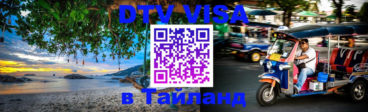 Цены на DTV визу в Таиланд — пакеты услуг, достаточно даже паспорта - 19.11.2025 